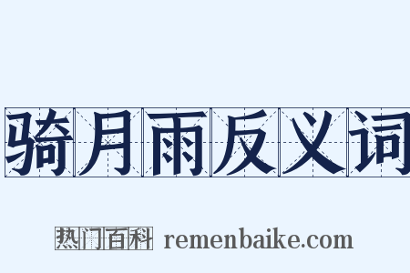 骑月雨反义词是什么意思的图片